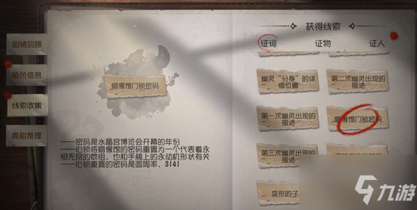 第五人格水晶宫第三章蜡像馆密码锁开启方法 第三章密码是多少