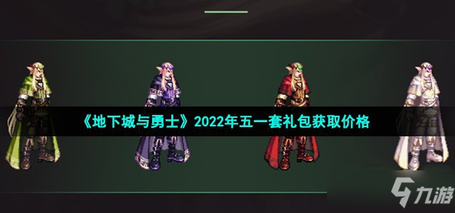 地下城与勇士2022年五一套礼包领取价格