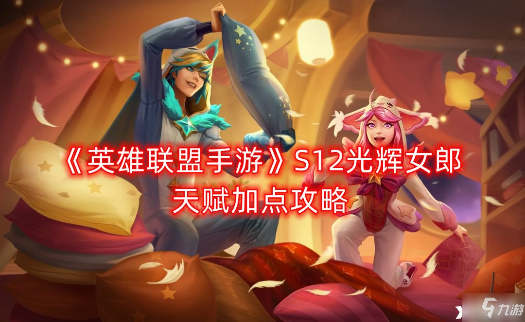 英雄联盟手游S12光辉女郎天赋怎么加点