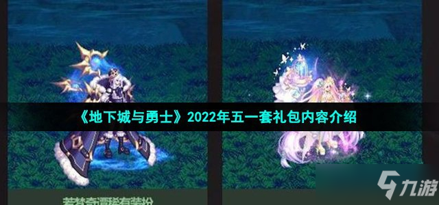 地下城与勇士2022年五一套礼包内容一览
