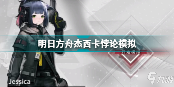 明日方舟杰西卡悖论模拟精二1级无专精打法 杰西卡悖论模拟通关技巧攻略