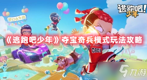 逃跑吧少年夺宝奇兵模式图文教程