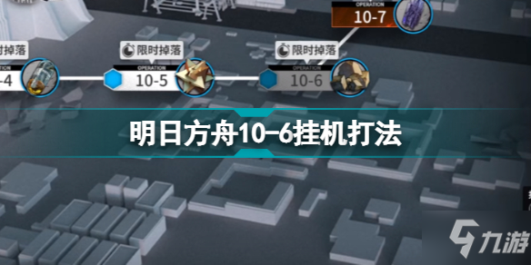 明日方舟10-6怎么打 破碎日冕磨难险地环境10-6挂机攻略