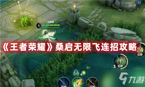 王者荣耀桑启无限飞连招图文教程