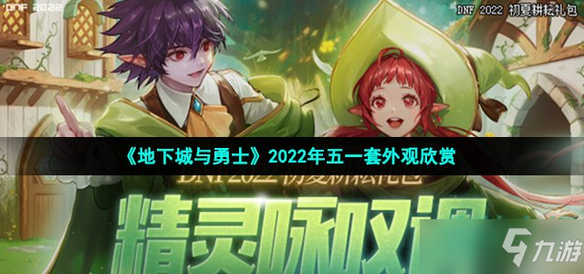 地下城与勇士2022年五一套外观欣赏