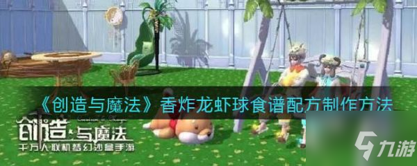 创造与魔法香炸龙虾球怎么做 制作方法