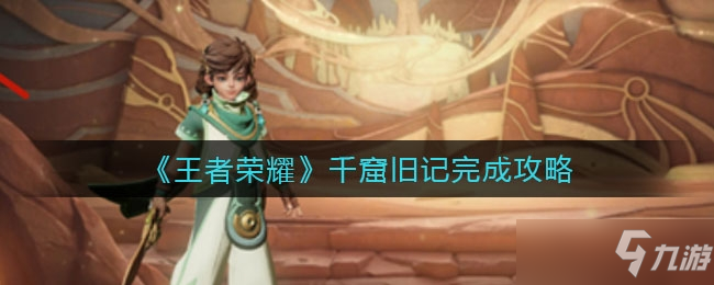 王者荣耀千窟旧记完成图文教程
