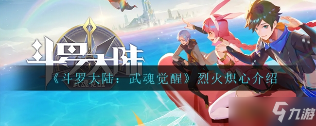 斗罗大陆：武魂觉醒烈火炽心一览