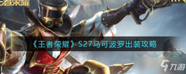 王者荣耀S27马可波罗出装图文教程