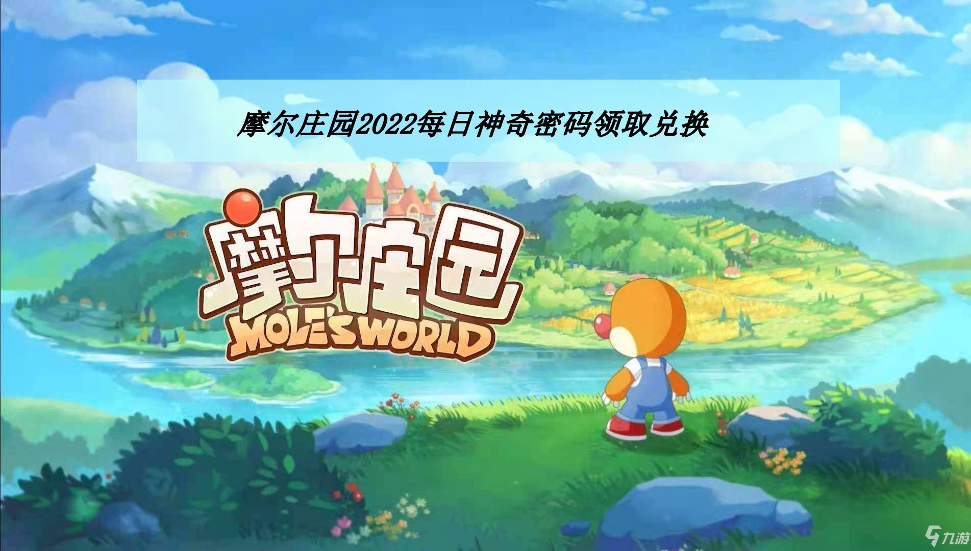 摩尔庄园2022年4月15日神奇密码获得兑换