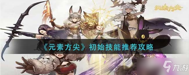 元素方尖初始技能推荐图文教程