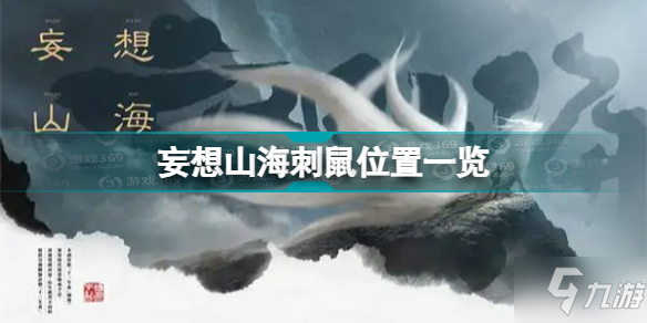 妄想山海刺鼠位置全介绍 刺鼠位置在哪里