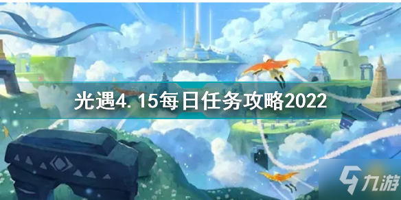 光遇4.15每日任务怎么玩2022 4月15日每日任务制作方法教程