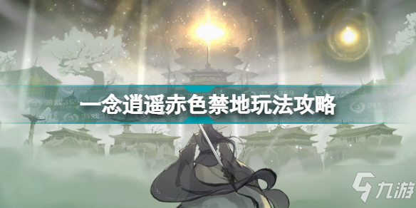 一念逍遥赤色禁地图文教程 赤色禁地攻略大全