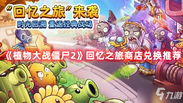 植物大战僵尸2回忆之旅商店兑换哪个好