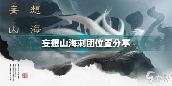 妄想山海刺团在哪里 刺团位置在哪里