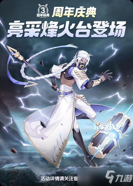 一起来捉妖亮采烽火台登场