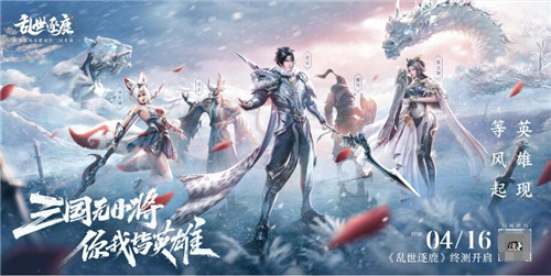 顶配三国手游乱世逐鹿明日终测 马伯庸开直播论英雄