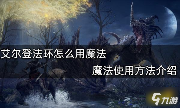 艾尔登法环魔法使用攻略大全 使用方法魔法