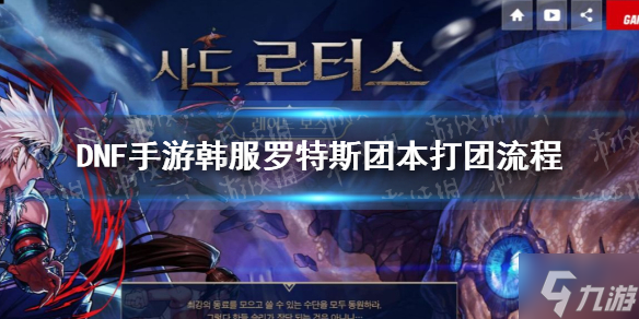DNF手游韩服莲花突袭第二阶段流程 韩服罗特斯团本第二阶段流程