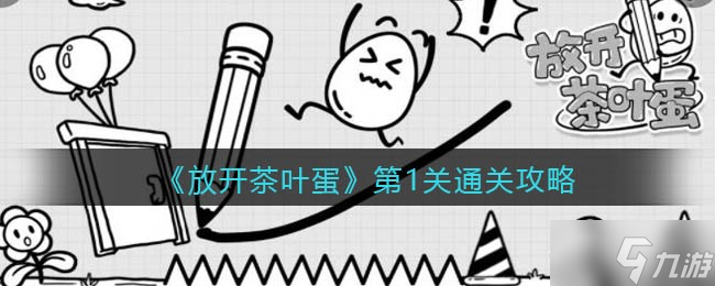 放开茶叶蛋第1关怎么通关