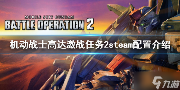 机动战士高达激战任务2steam配置一览 steam配置是什么