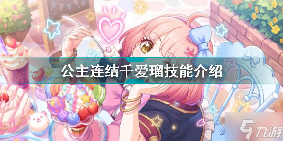 公主连结千爱瑠技能怎么样 千爱瑠厉害吗