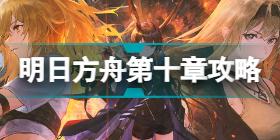 明日方舟10-15怎么打 破碎日冕磨难10-15逃离炮灰火挂机攻略