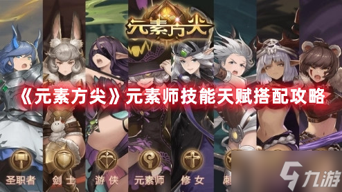 元素方尖元素师技能天赋搭配图文教程