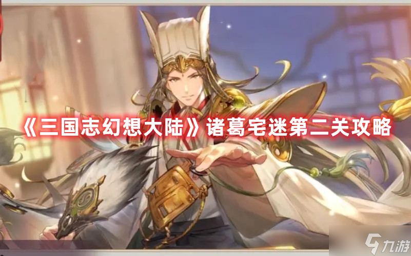 三国志幻想大陆诸葛宅迷第二关图文教程