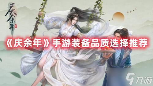 庆余年手游装备品质选择哪个好