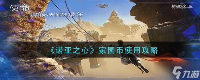 诺亚之心家园币怎么用好