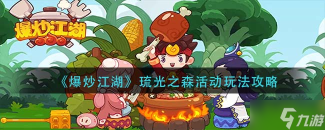 爆炒江湖琉光之森活动图文教程