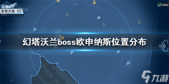 幻塔boss欧申纳斯位置一览 欧申纳斯位置在哪里