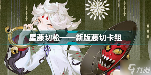 阴阳师百闻牌星熊童子阵容组合攻略 星熊童子阵容哪个好