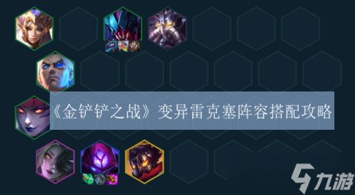 金铲铲之战变异雷克塞阵容组合攻略攻略