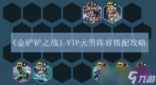 金铲铲之战VIP火男阵容组合攻略攻略