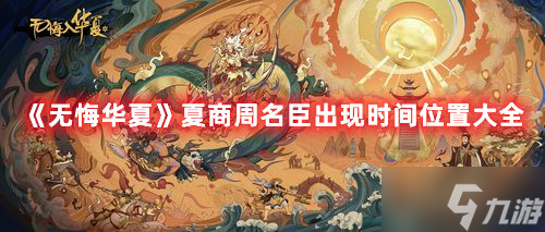 无悔华夏夏商周名臣出现时间位置汇总