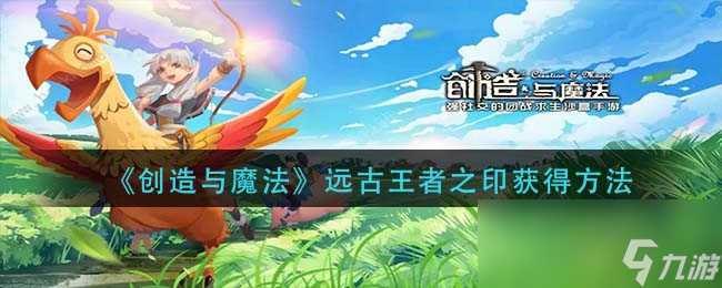 创造与魔法远古王者之印怎么获得