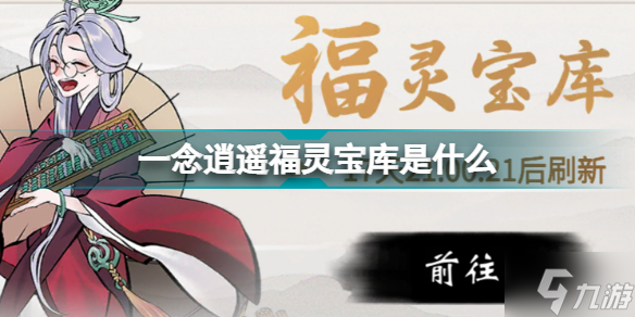 一念逍遥福灵宝库一览 福灵宝库是什么