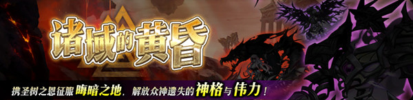 梦幻模拟战诸域的黄昏通关全关卡攻略汇总 诸域的黄昏打法技巧攻略