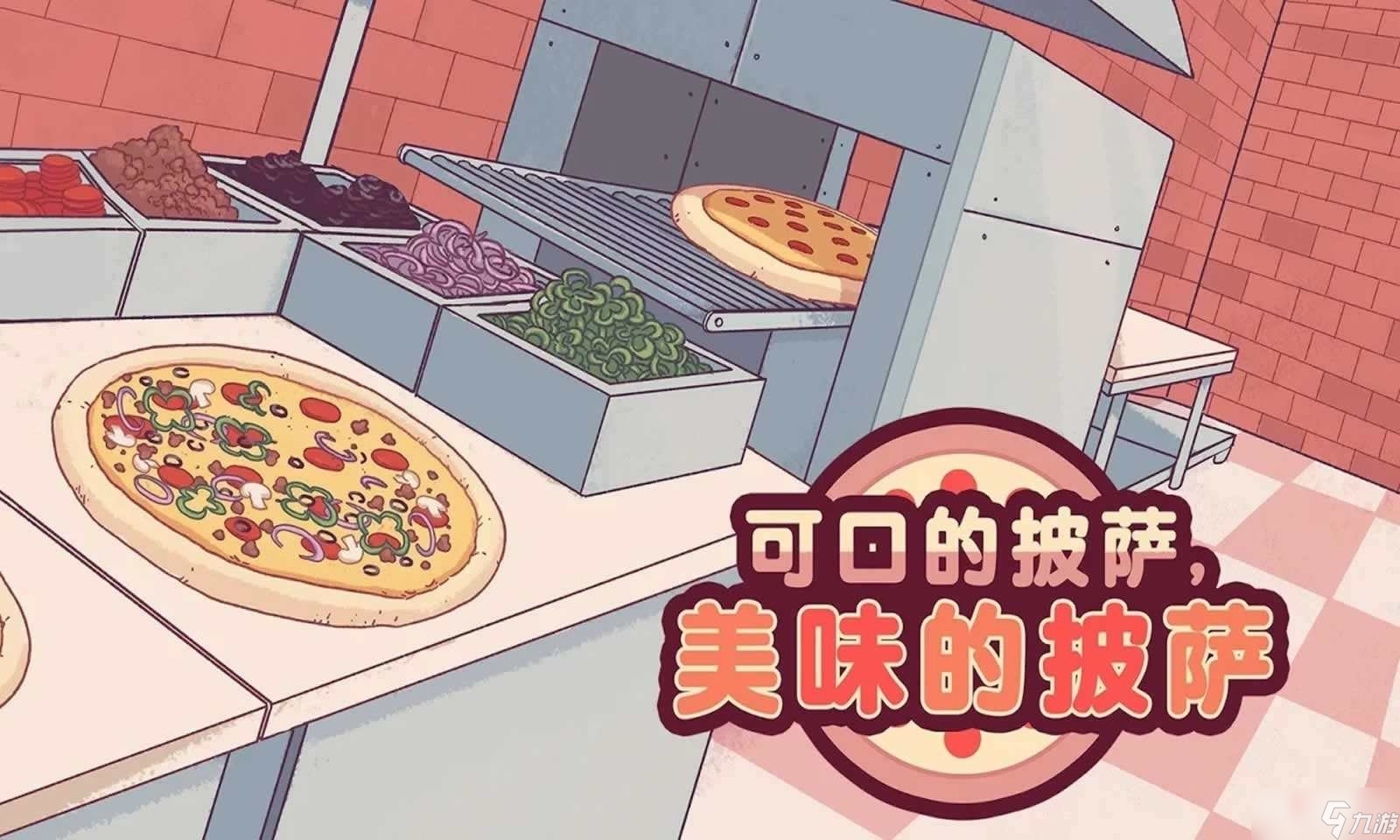 可口的披萨美味的披萨隐藏剧情触发攻略大全