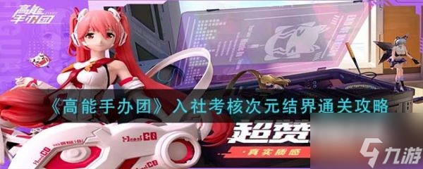 高能手办团次元结界 高能手办团次元结界通关攻略