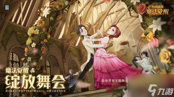 哈利波特魔法觉醒预测舞伴怎么玩 玩法介绍