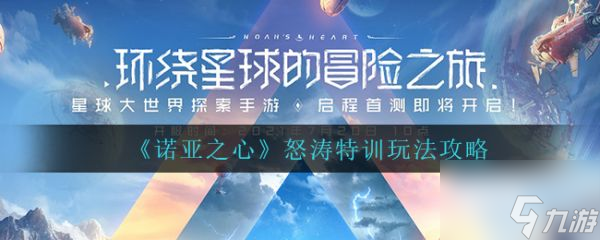 诺亚之心怒涛特训图文教程 怒涛特训攻略大全