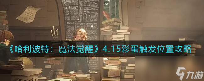 哈利波特：魔法觉醒4.15彩蛋触发位置图文教程