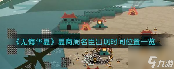 无悔华夏夏商周名臣出现时间位置一览 具体介绍