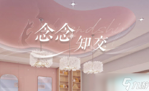 璀璨星途念念知交活动怎么玩 念念知交活动内容一览