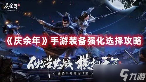 庆余年装备强化选择图文教程