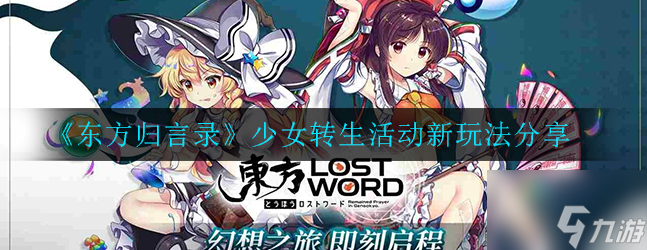 东方归言录转生攻略大全 如何转生